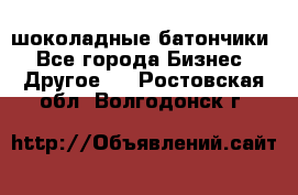 шоколадные батончики - Все города Бизнес » Другое   . Ростовская обл.,Волгодонск г.